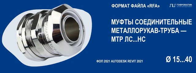 МТР ЛС-НС (15...40) — МУФТЫ СОЕД ЛАТУНЬ, СТАЛЬ (РУКАВ-ТРУБА)